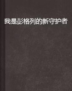 我是彭格列的新守護者