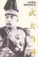 武夫當國:北洋軍閥統治時期史話(1895-1928)(