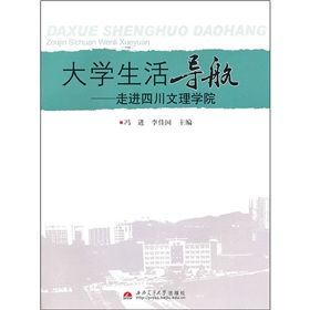 《大學生活導航：走進四川文理學院》