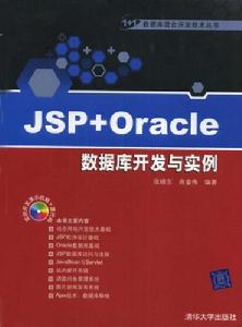 JSP+Oracle資料庫開發與實例