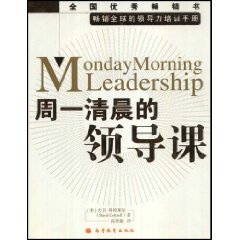 《周一清晨的領導課》