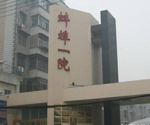 蚌埠第一人民醫院