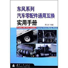 東風系列汽車零配件通用互換實用手冊