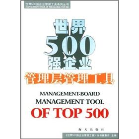 《世界500強企業管理層管理工具》