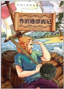 國際大獎經典作品：魯濱遜漂流記