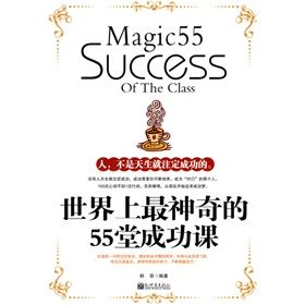 《世界上最神奇的55堂成功課》