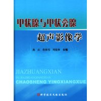 甲狀腺與甲狀旁腺超聲影像學