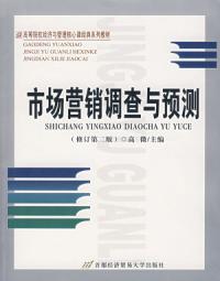 市場行銷調查與預測修訂第二版