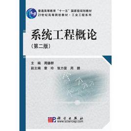 系統工程概論[周德群、方誌耕編著圖書]