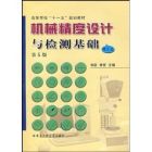 《機械精度設計與檢測基礎》