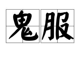 鬼服[名詞解釋]