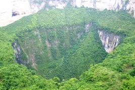 天坑地縫國家重點風景名勝區