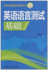 英語語言測試基礎