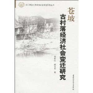 蒼坡古村落經濟社會變遷研究