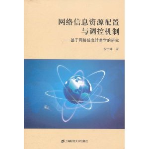 網路信息資源配置與調控機制：基於網路信息計量學的研究