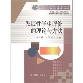 發展性學生評價的理論與方法