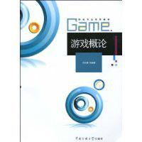 遊戲概論[2009年中國傳媒大學出版社出版圖書]