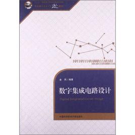 數字積體電路設計[中國科學技術大學出版社出版書籍]