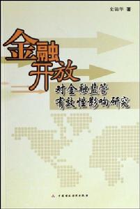 金融開放對金融監管有效性影響研究