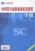 中共四川省委省級機關黨校學報