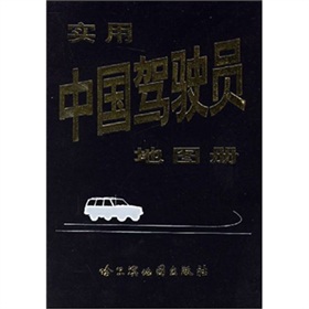 實用中國駕駛員地圖冊