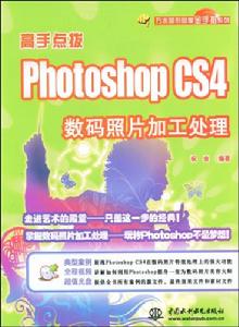 PhotoshopCS4數碼照片加工處理