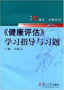 健康評估學習指導與習題