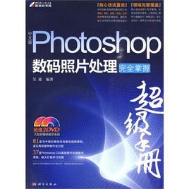 中文版Photoshop數碼照片處理完全掌握超級手冊