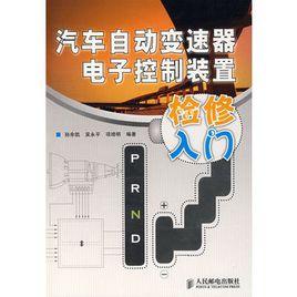 汽車自動變速器電子控制裝置檢修入門