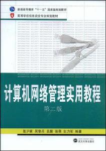 計算機網路管理實用教程