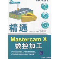 精通MastercamX數控加工