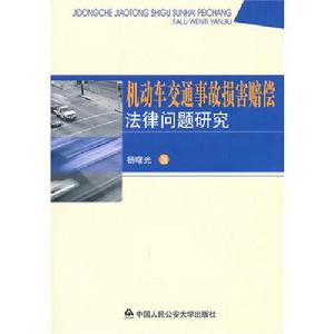 機動車交通事故損害賠償法律問題研究