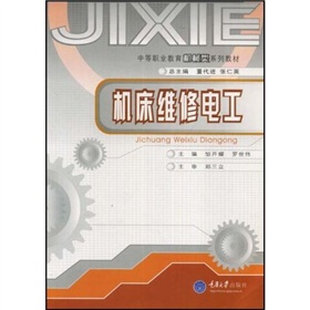 中等職業教育機械類系列教材：工具機維修電工