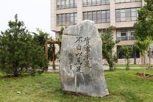 北京理工大學學風石