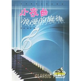 《小夜曲：浪漫的旋律》