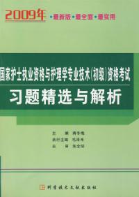 2009年國家護士執業資格與護理學專業技術資格考試習題精選與解析