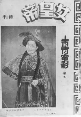 《女皇帝》特刊