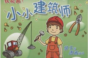 小小建築師[系列叢書]