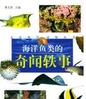 海洋魚類的奇聞鐵事