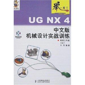 舉一反三：UG NX 4中文版機械設計實戰訓練