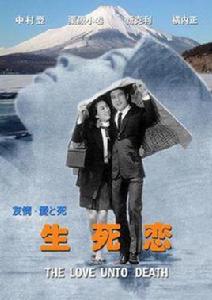 生死戀[日本1971年栗原小卷主演電影]