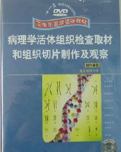 《病理學活體組織檢查取材和組織切片製作及觀察》