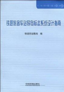 鐵路旅客車站導向標誌系統設計指南