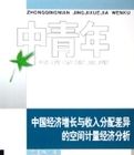 中國經濟成長與收入分配差異的空間計量經濟分析