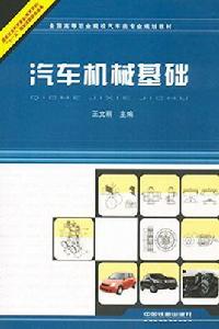 汽車機械基礎[2011年出版王文麗編著圖書]