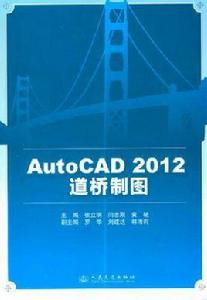 AutoCAD2012 道橋製圖