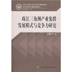 珠江三角洲產業集群發展模式與競爭力研究