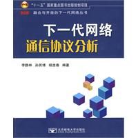 ：《下一代網路通信協定分析》