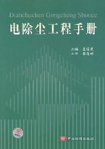 電除塵工程手冊