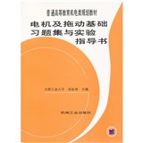 電機及拖動基礎習題集與實驗指導書